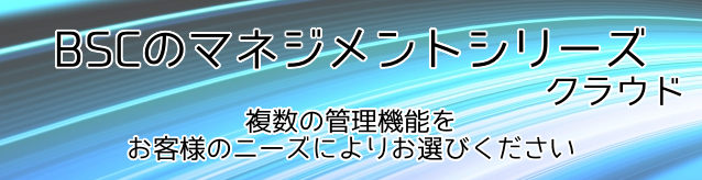 BSCのマネジメントシリーズ