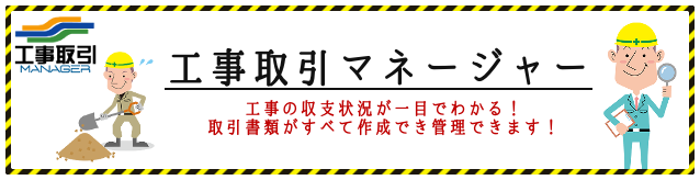 工事取引マネージャー