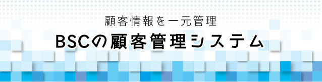 BSCの顧客管理システム