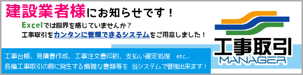 工事取引マネージャー