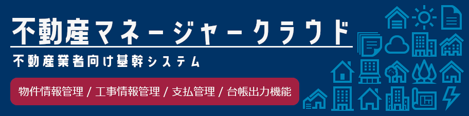 不動産マネージャークラウド