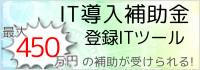 IT導入補助金登録ITツール