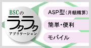 ラクラクアプリケーション