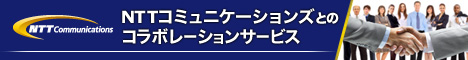 NTTコミュニケーションズとのコラボレーションサービス