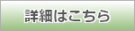 詳細はこちら