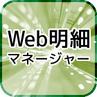 Web明細マネージャー