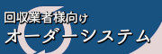 回収業者向けオーダーシステム