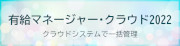 有給マネージャー・クラウド2022