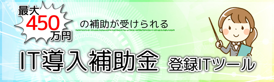 IT導入補助金登録ITツール
