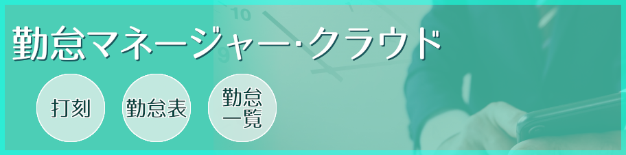 勤怠マネージャー・クラウド