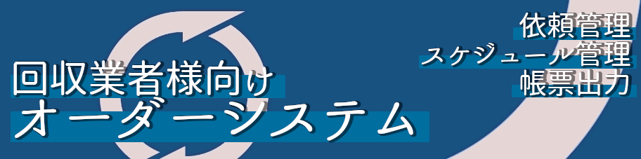 回収業者向けオーダーシステム